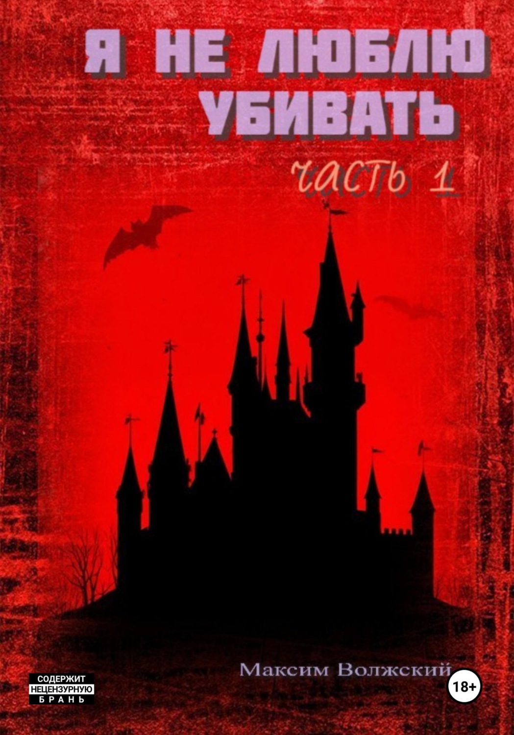 Обложка книги «Я не люблю убивать. Часть 1»