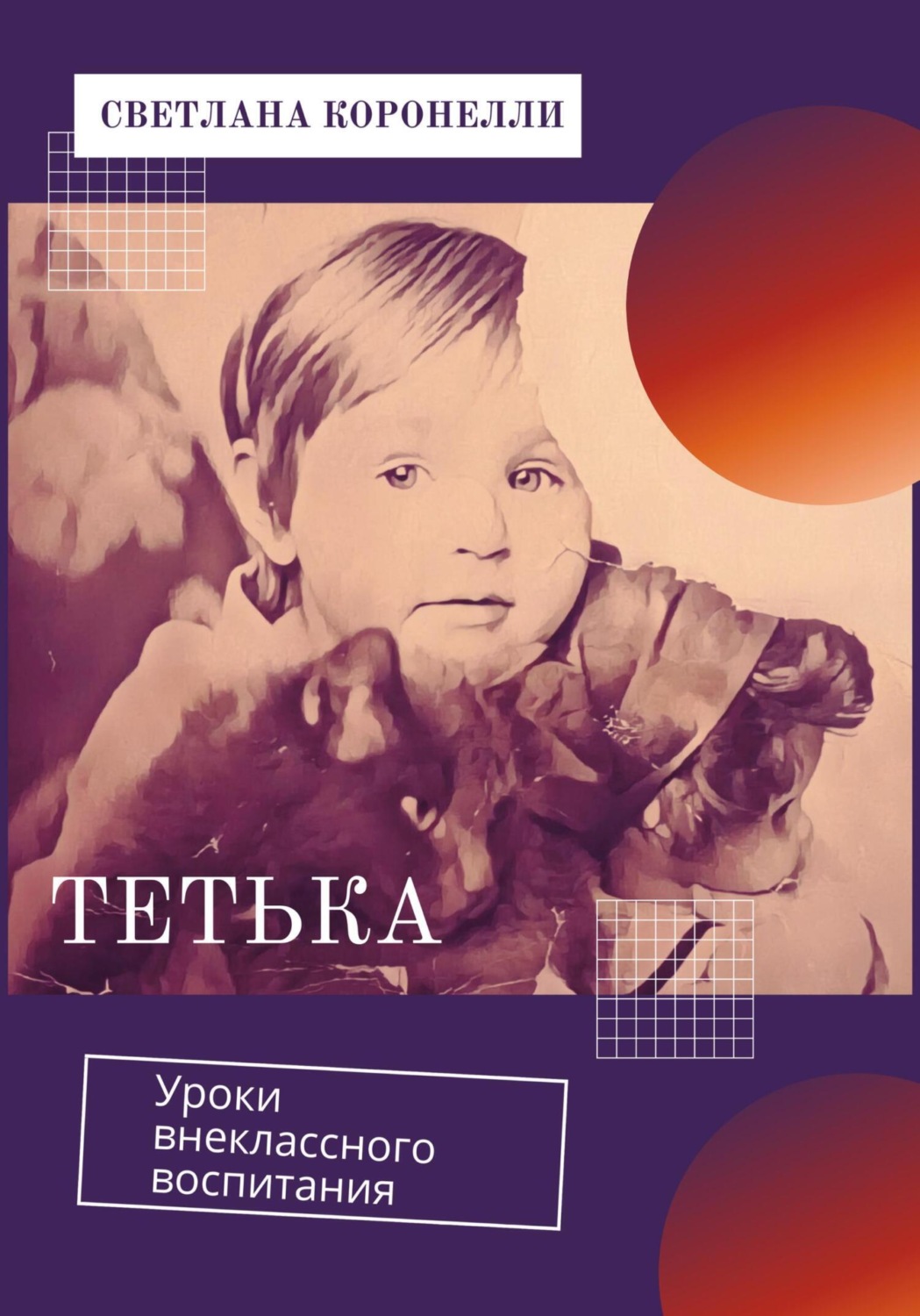 Обложка книги «Тетька. Уроки внеклассного воспитания»