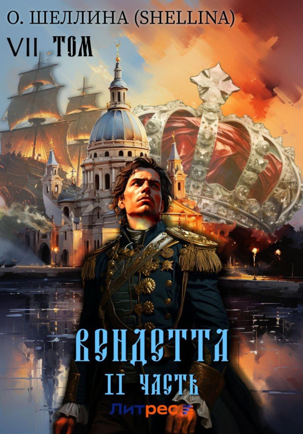Обложка книги «Вендетта. Часть II. Том VII»