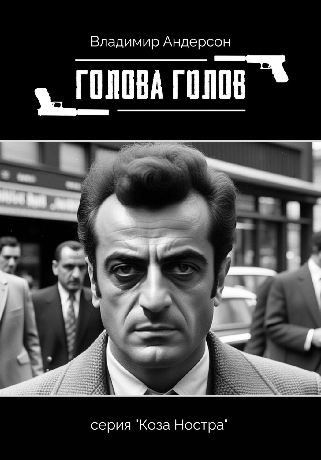 Обложка книги «Голова голов»