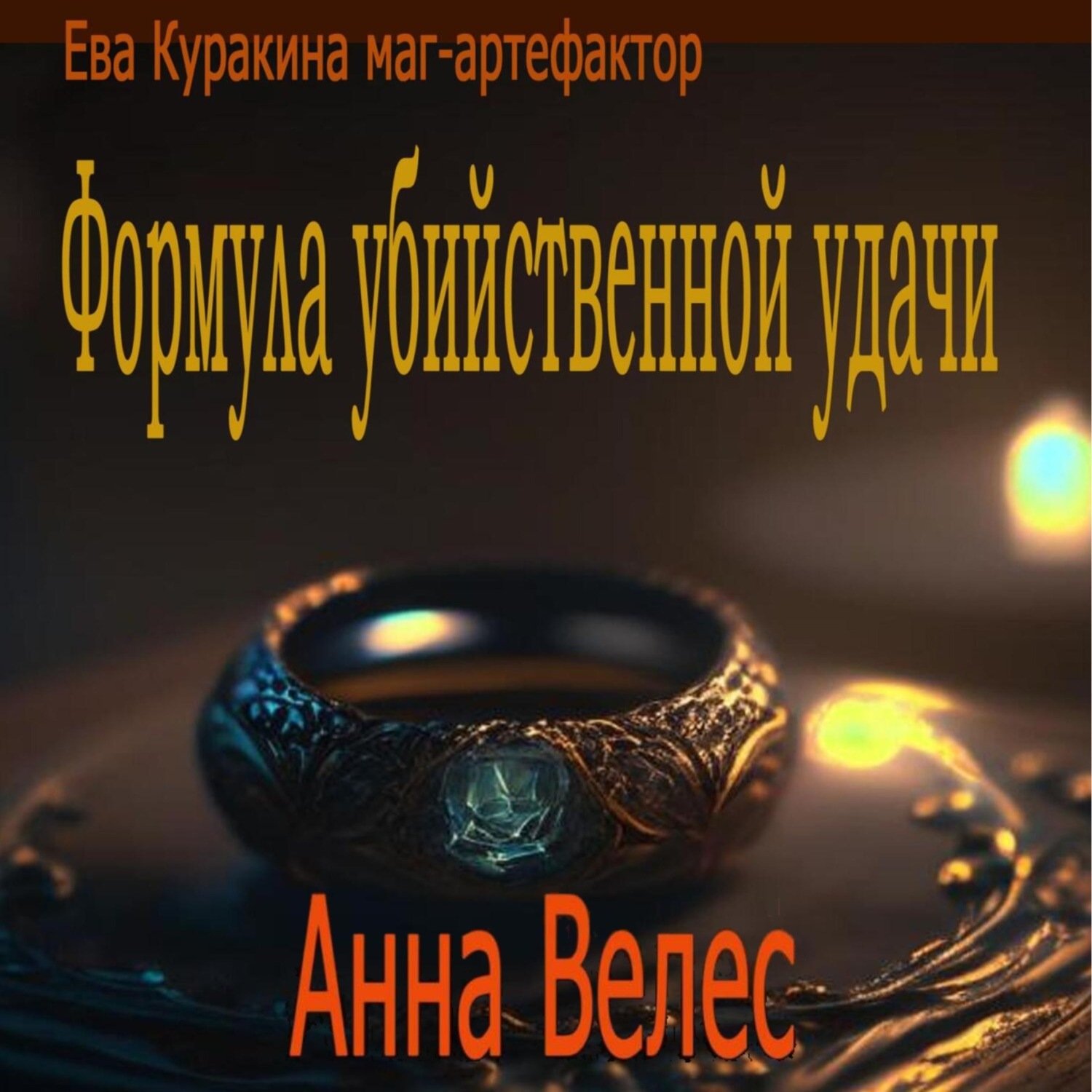 Обложка книги «Формула убийственной удачи»