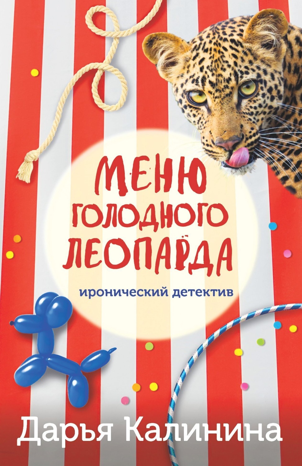 Обложка книги «Меню голодного леопарда»