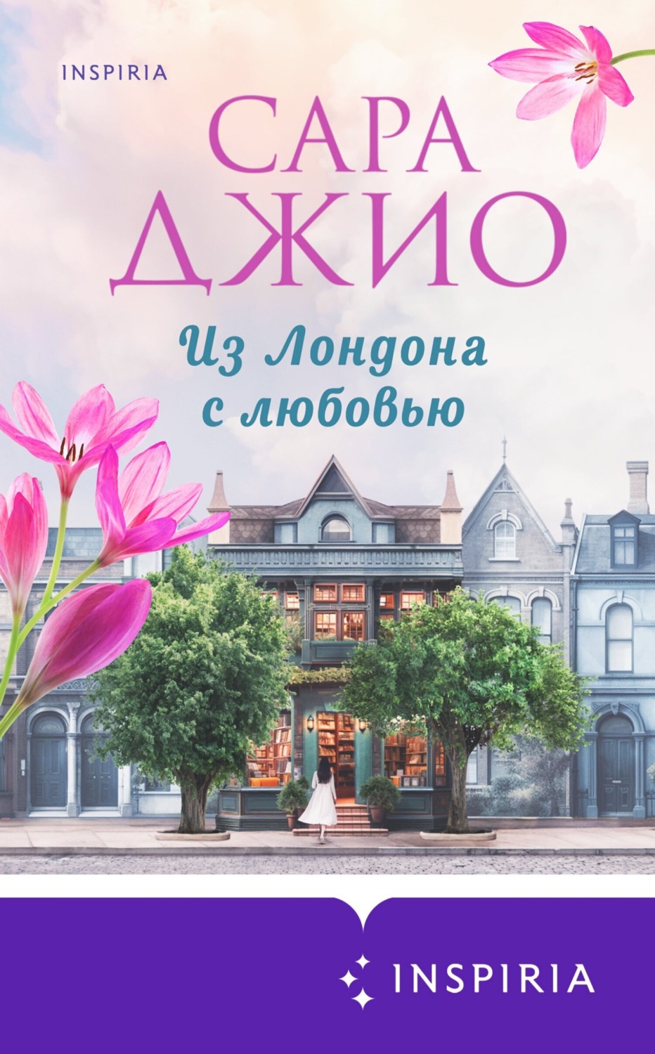 Обложка книги «Из Лондона с любовью»