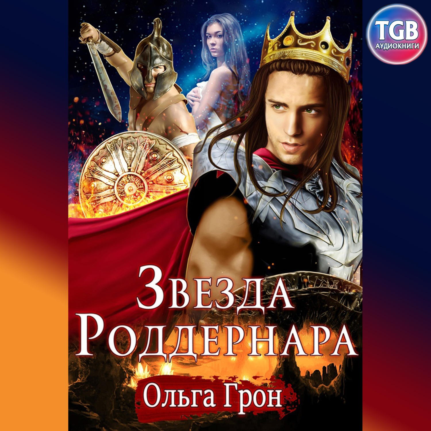 Обложка книги «Звезда Роддернара»