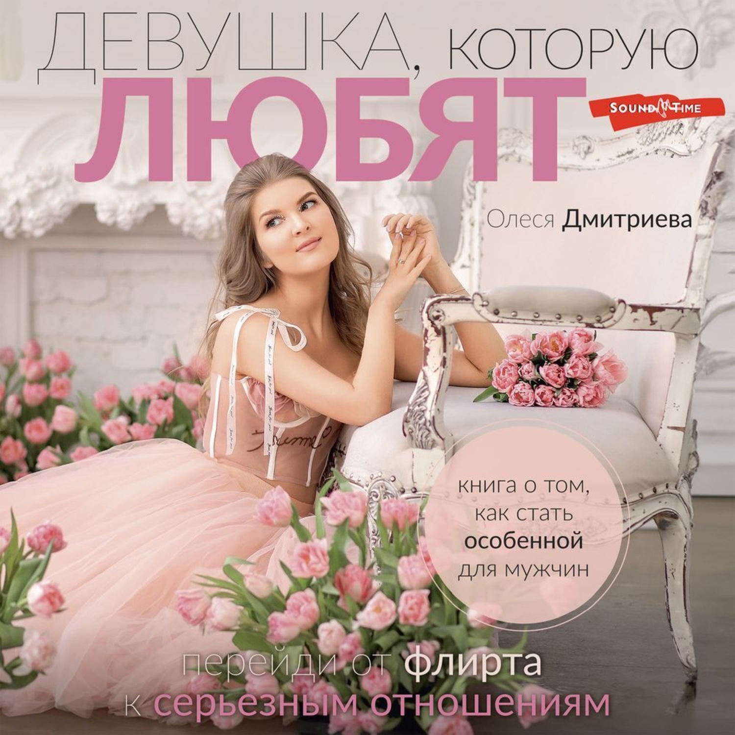 Обложка книги «Девушка, которую любят. Перейди от флирта к серьезным отношениям»