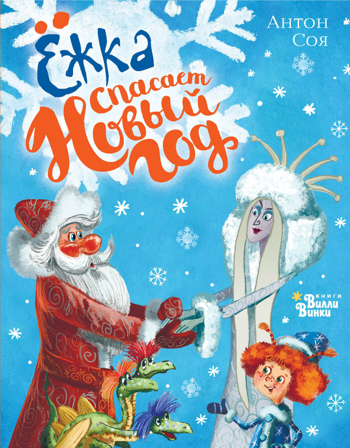 Обложка книги «Ёжка спасает Новый год»