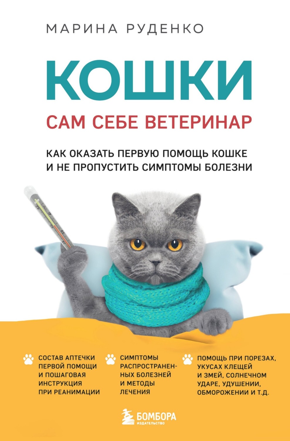Обложка книги «Кошки. Сам себе ветеринар. Как оказать первую помощь кошке и не пропустить симптомы болезни»