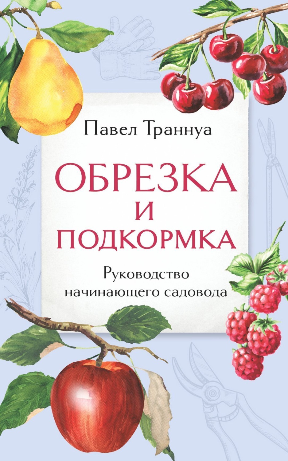 Обложка книги «Обрезка и подкормка. Руководство начинающего садовода»