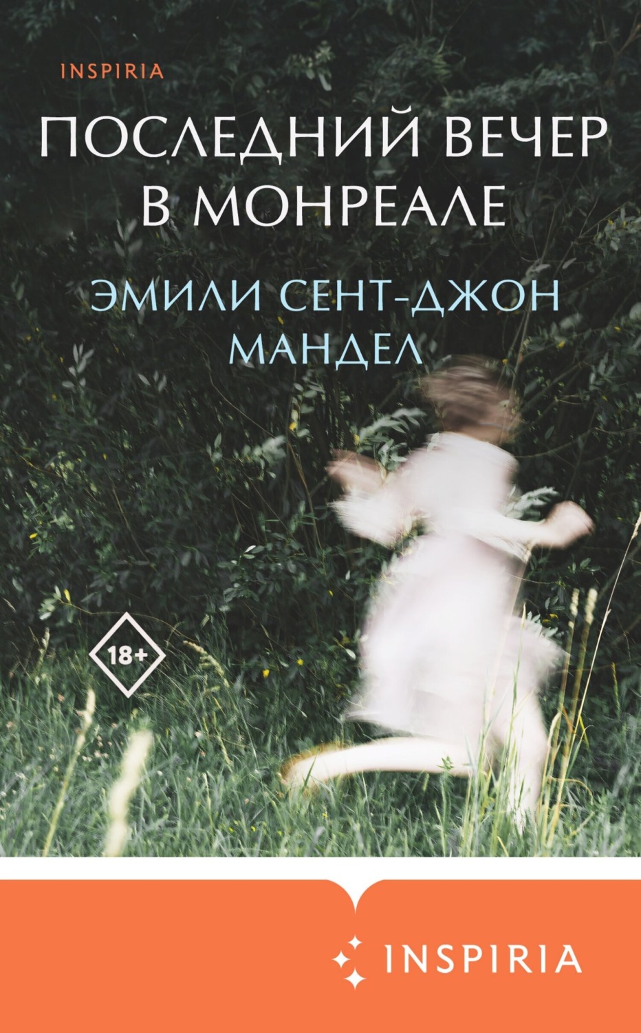 Обложка книги «Последний вечер в Монреале»