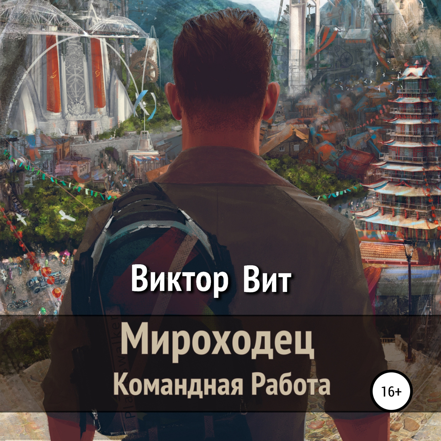 Обложка книги «Мироходец – командная работа»