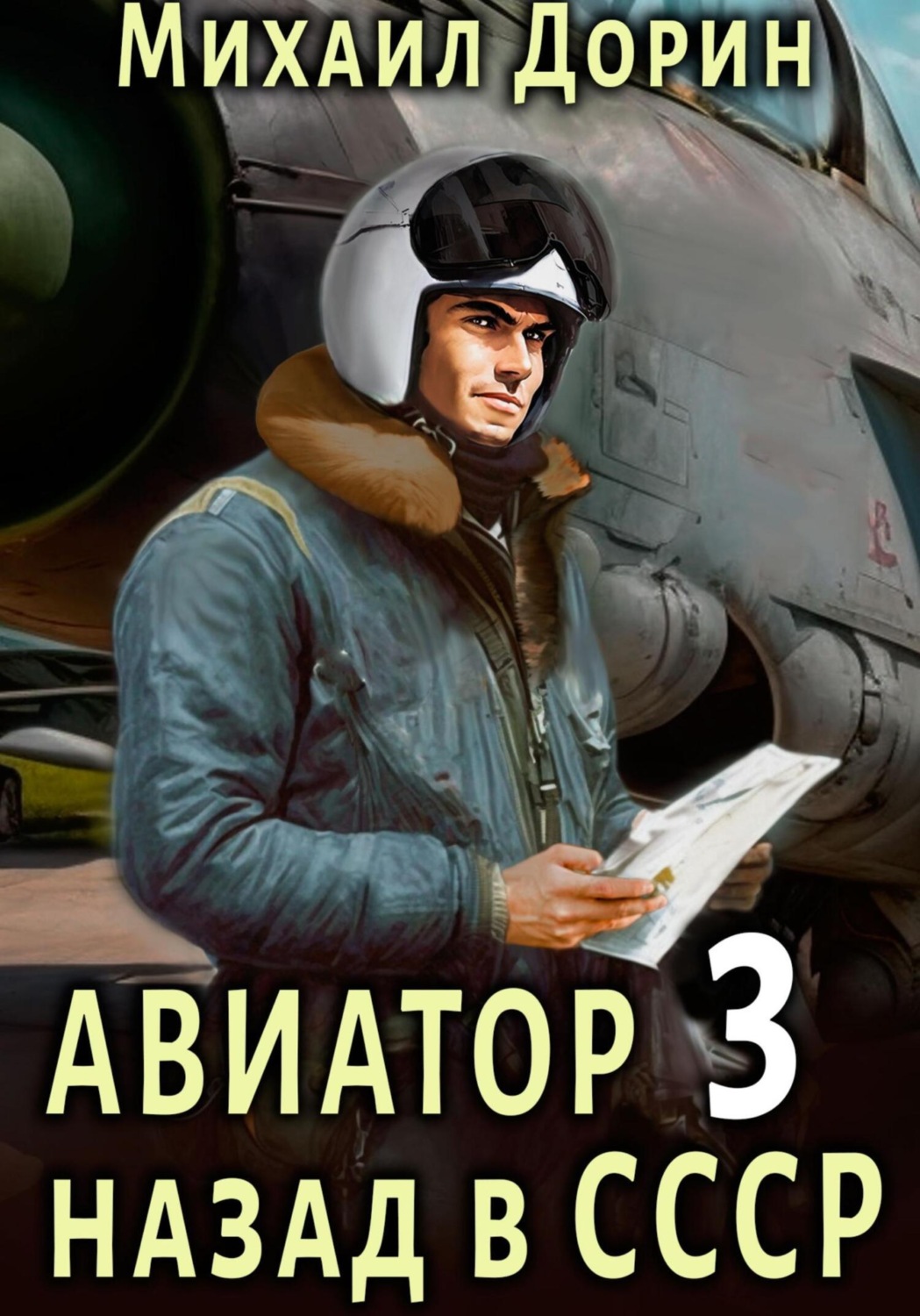 Обложка книги «Авиатор: назад в СССР 3»