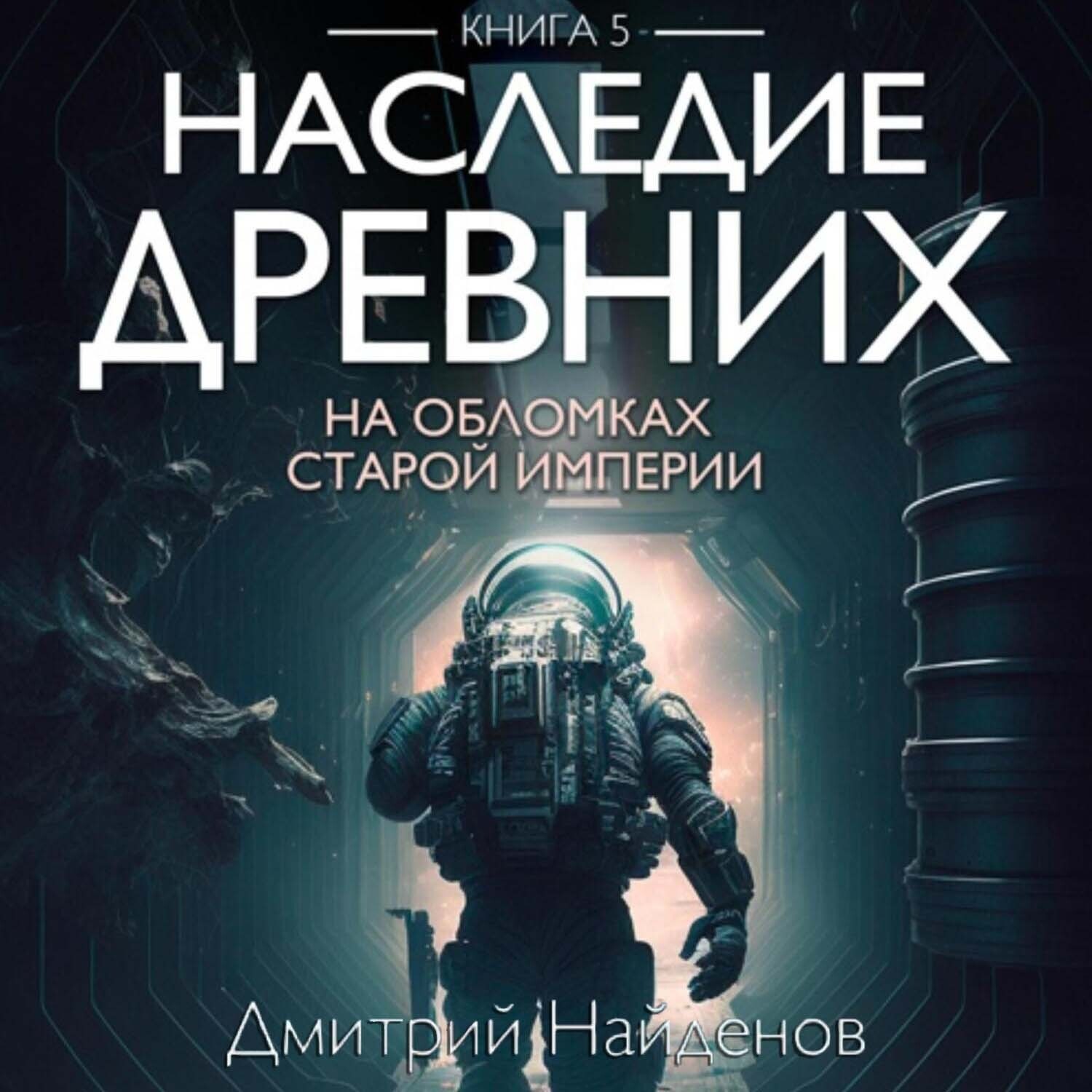 Обложка книги «Наследие Древних. На обломках Империи. Книга пятая»