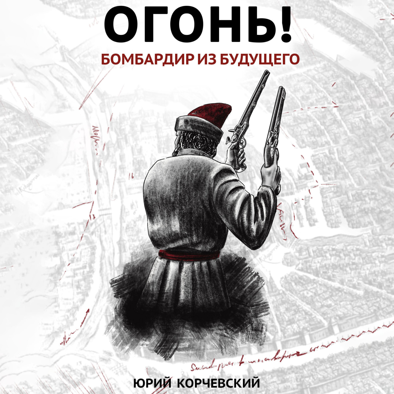 Обложка книги «Огонь! Бомбардир из будущего»