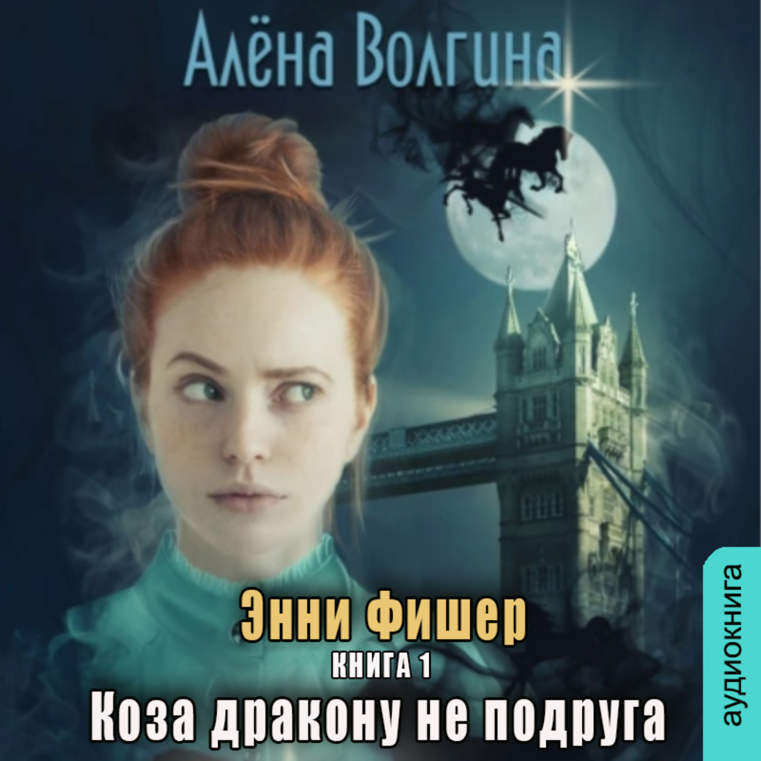 Обложка книги «Коза дракону не подруга»