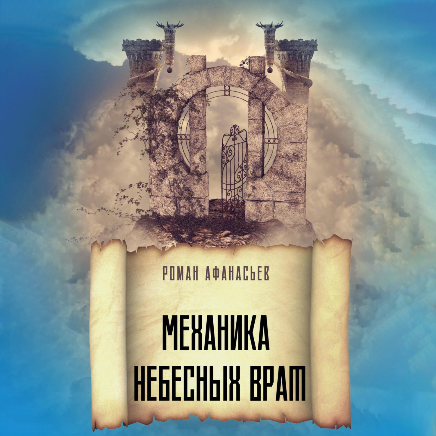Обложка книги «Механика Небесных Врат»