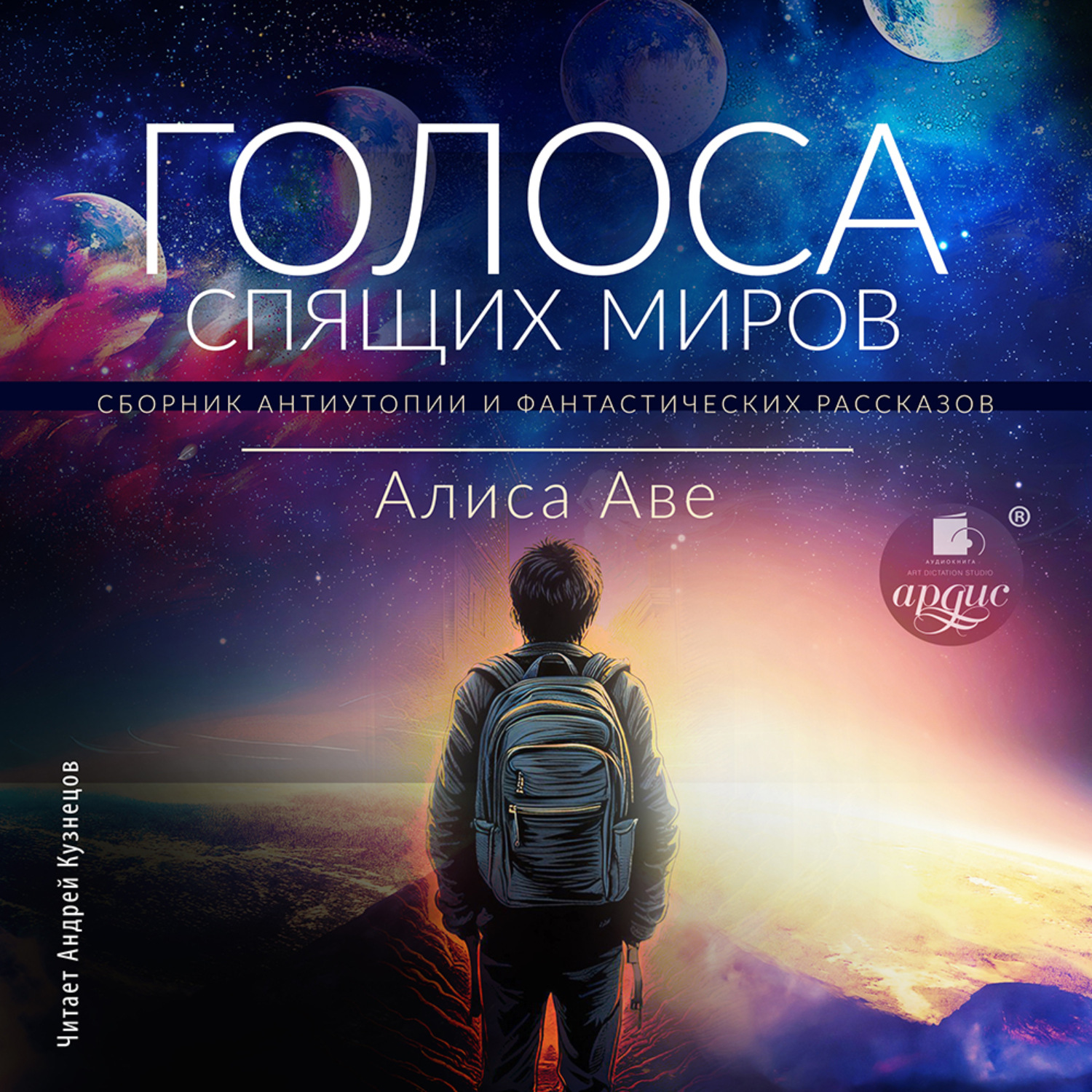 Обложка книги «Голоса спящих миров»
