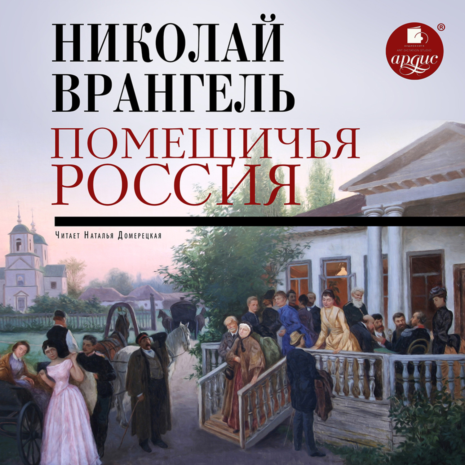 Обложка книги «Помещичья Россия»