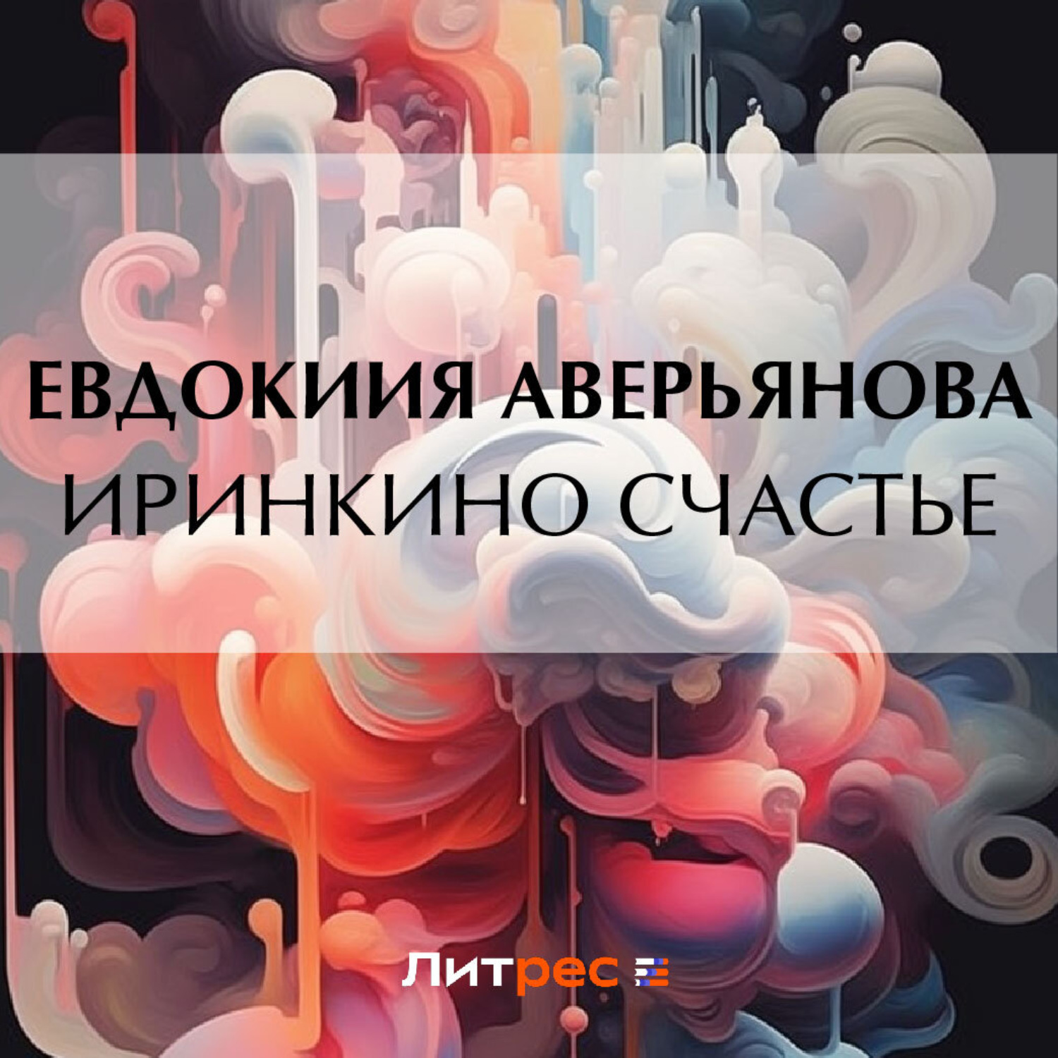Обложка книги «Иринкино счастье»