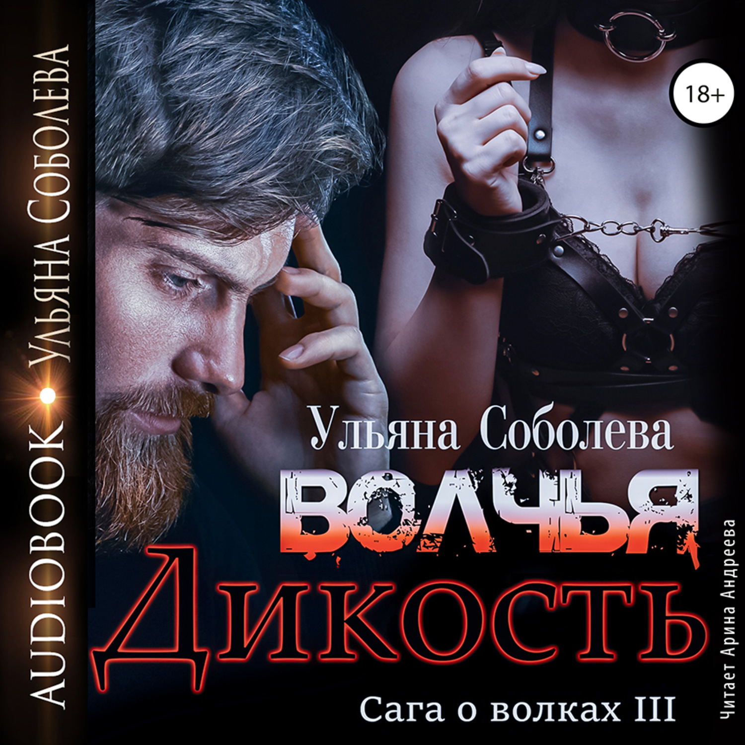 Обложка книги «Волчья дикость»