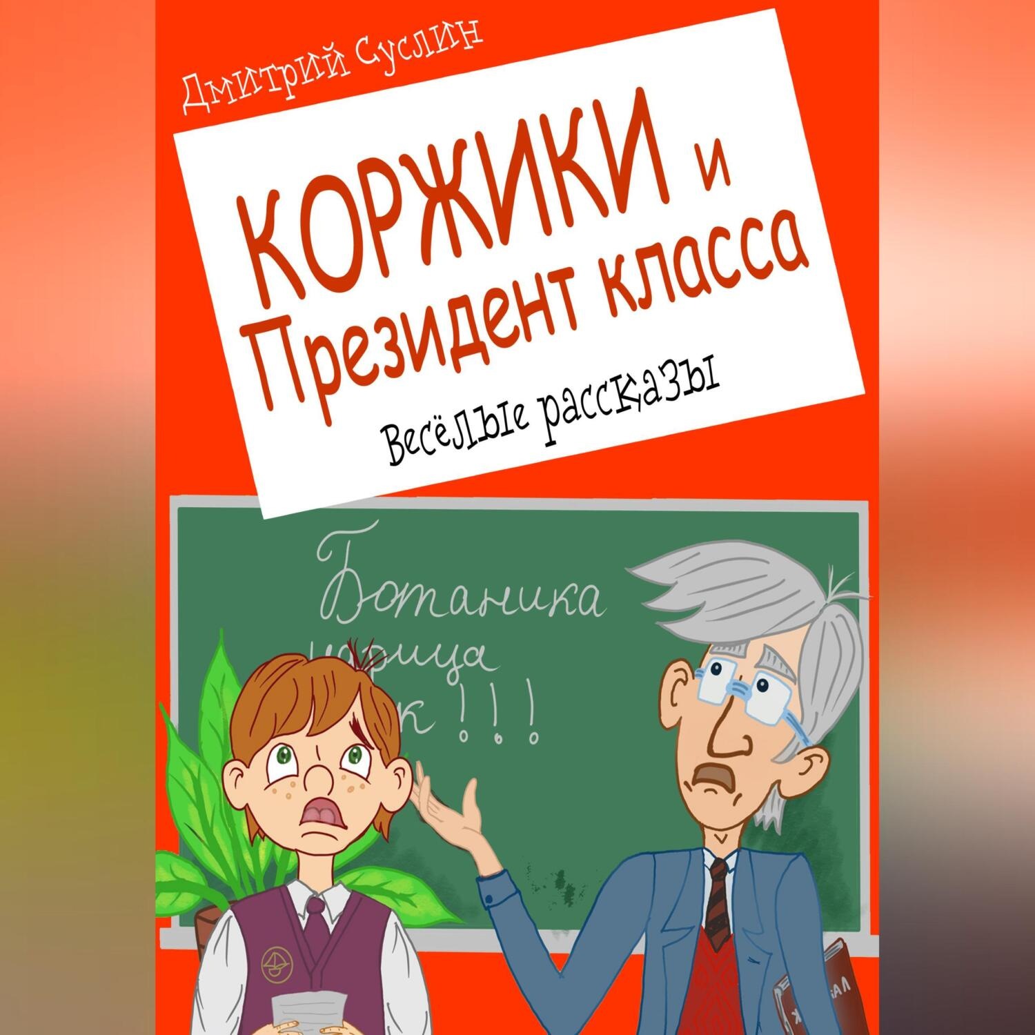 Обложка книги «Коржики и Президент класса, или Истории о моём друге Ваньке»