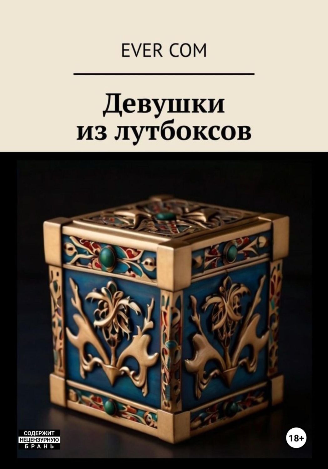 Обложка книги «Девушки из Лутбоксов»