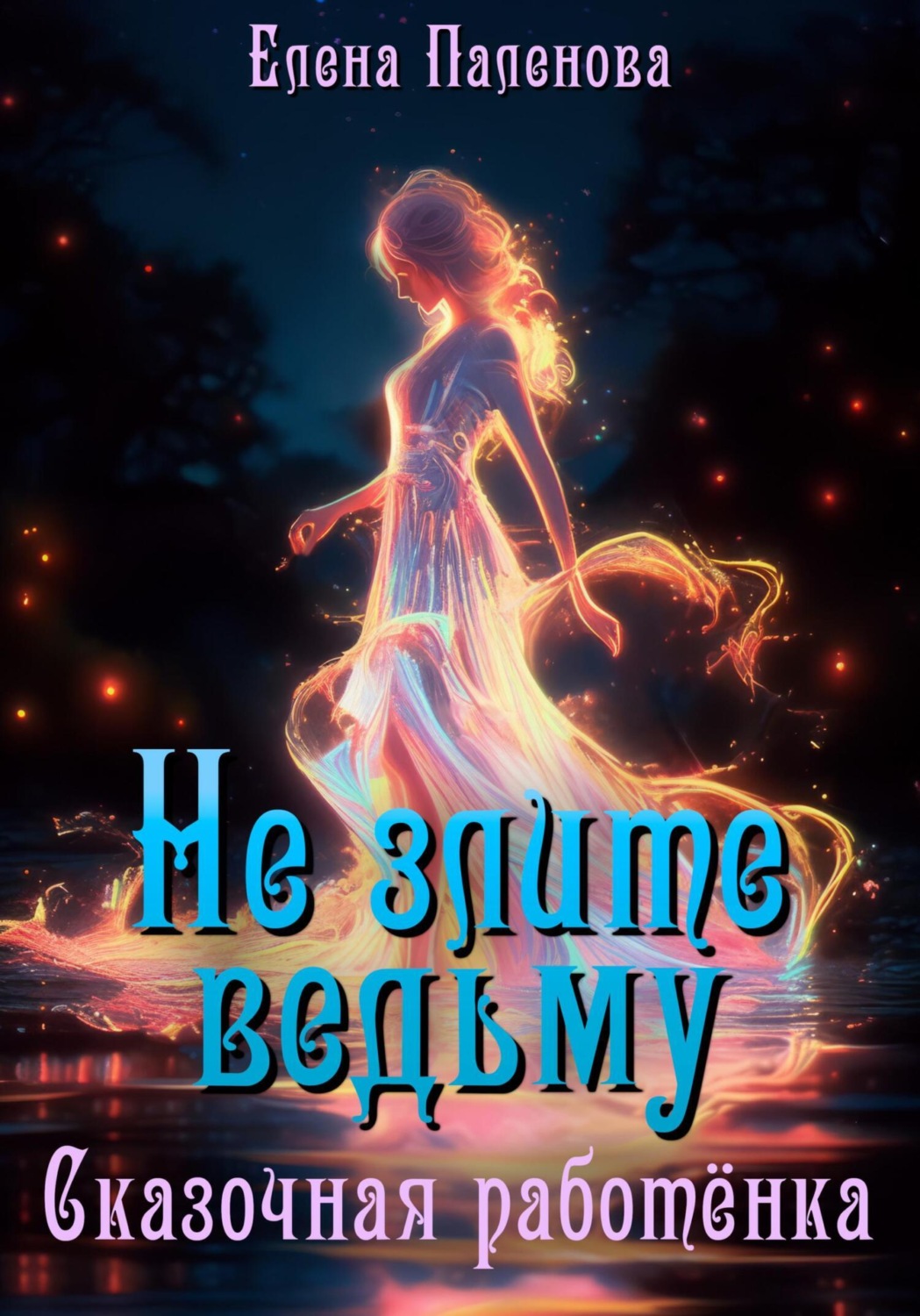Обложка книги «Не злите ведьму. Сказочная работёнка»