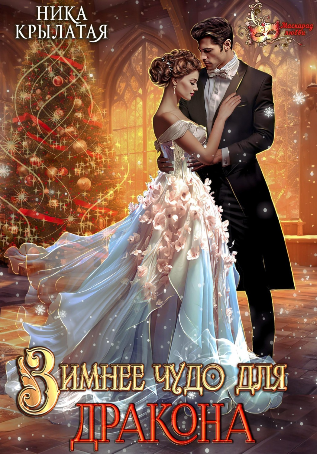 Обложка книги «Зимнее чудо для дракона»