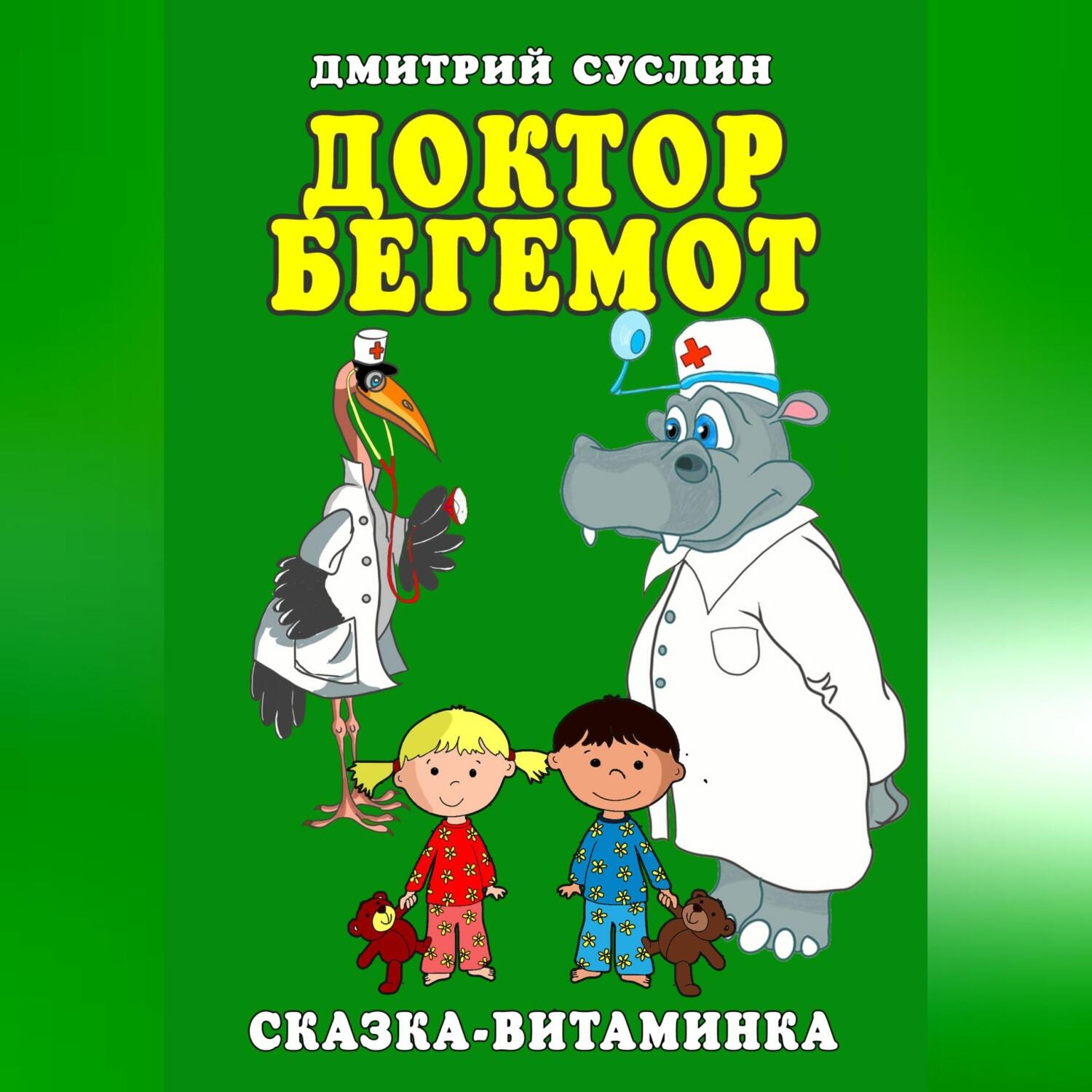 Обложка книги «Доктор Бегемот. Сказка-витаминка»
