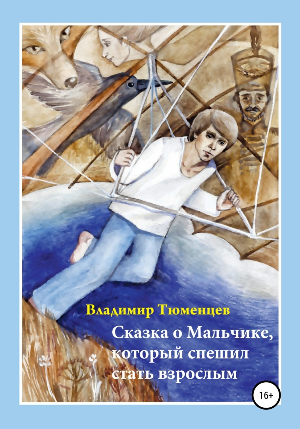 Обложка книги «Сказка о Мальчике, который спешил стать взрослым»