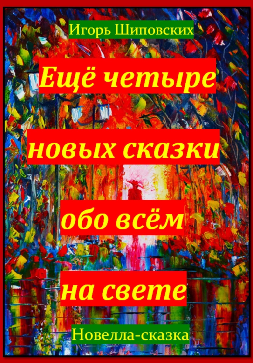 Обложка книги «Ещё четыре новых сказки обо всём на свете»
