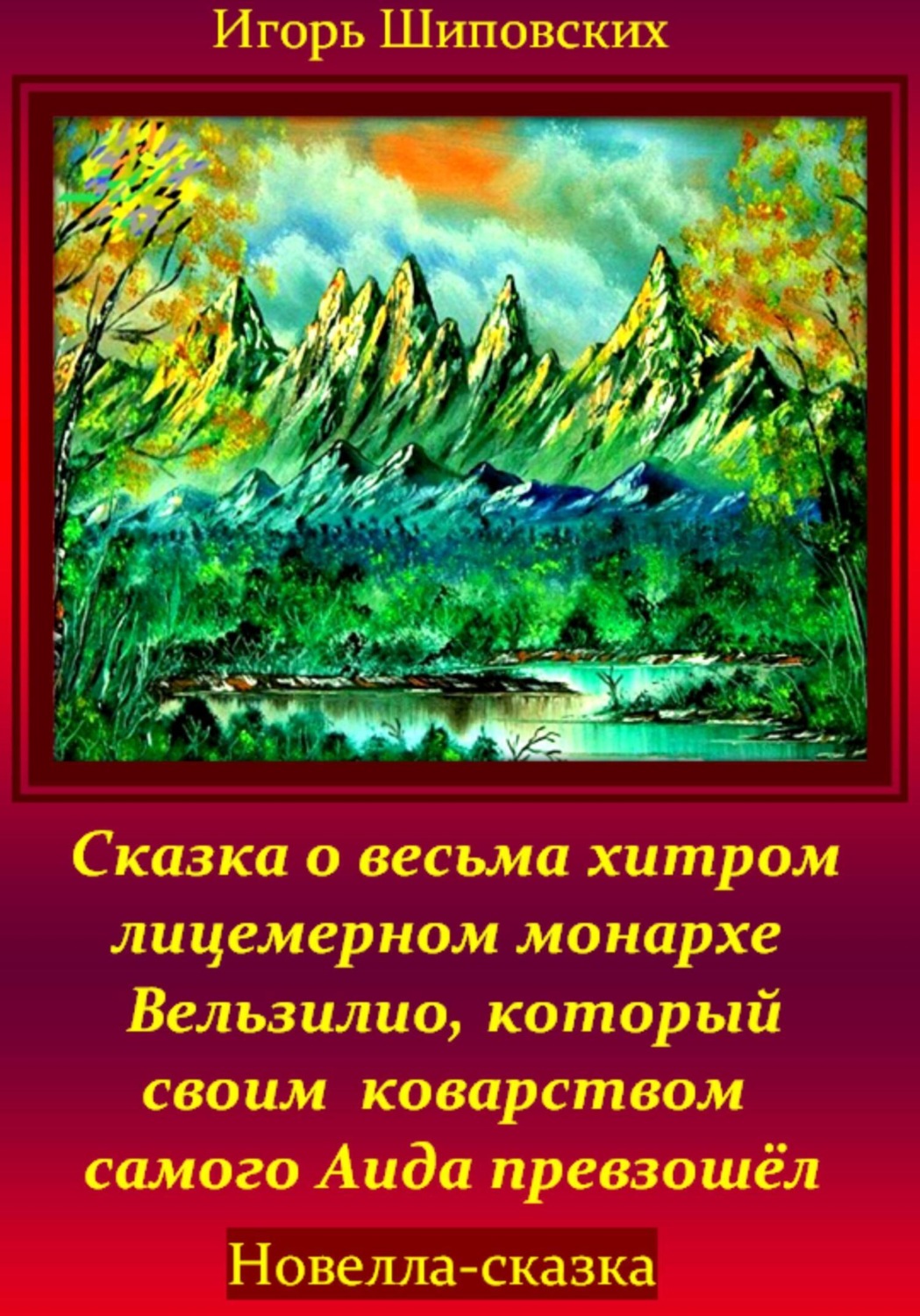 Обложка книги «Сказка о весьма хитром и лицемерном монархе Вельзилио, который своим коварством самого Аида превзошёл»