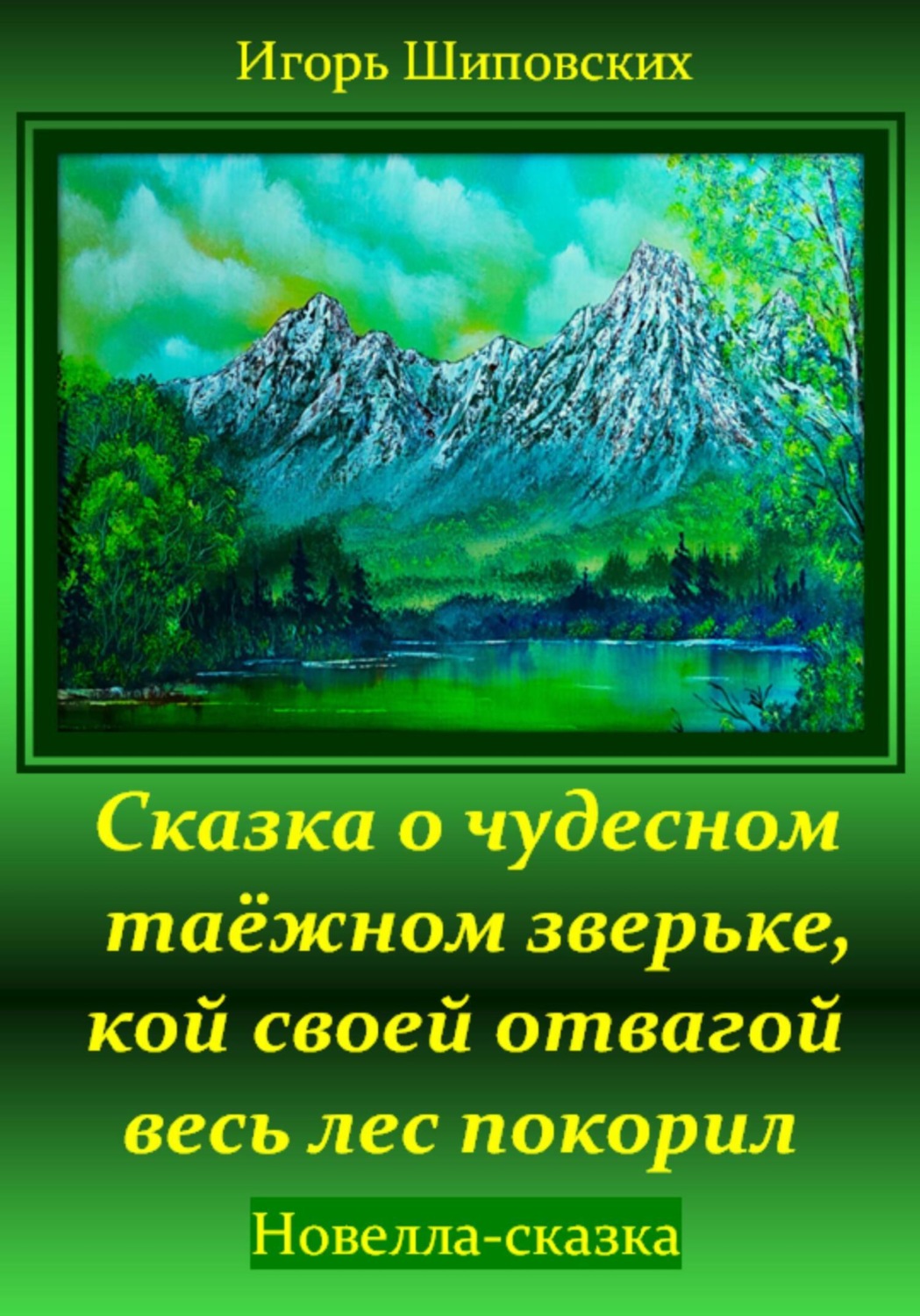 Обложка книги «Сказка о чудесном таёжном зверьке, кой своей отвагой весь лес покорил»