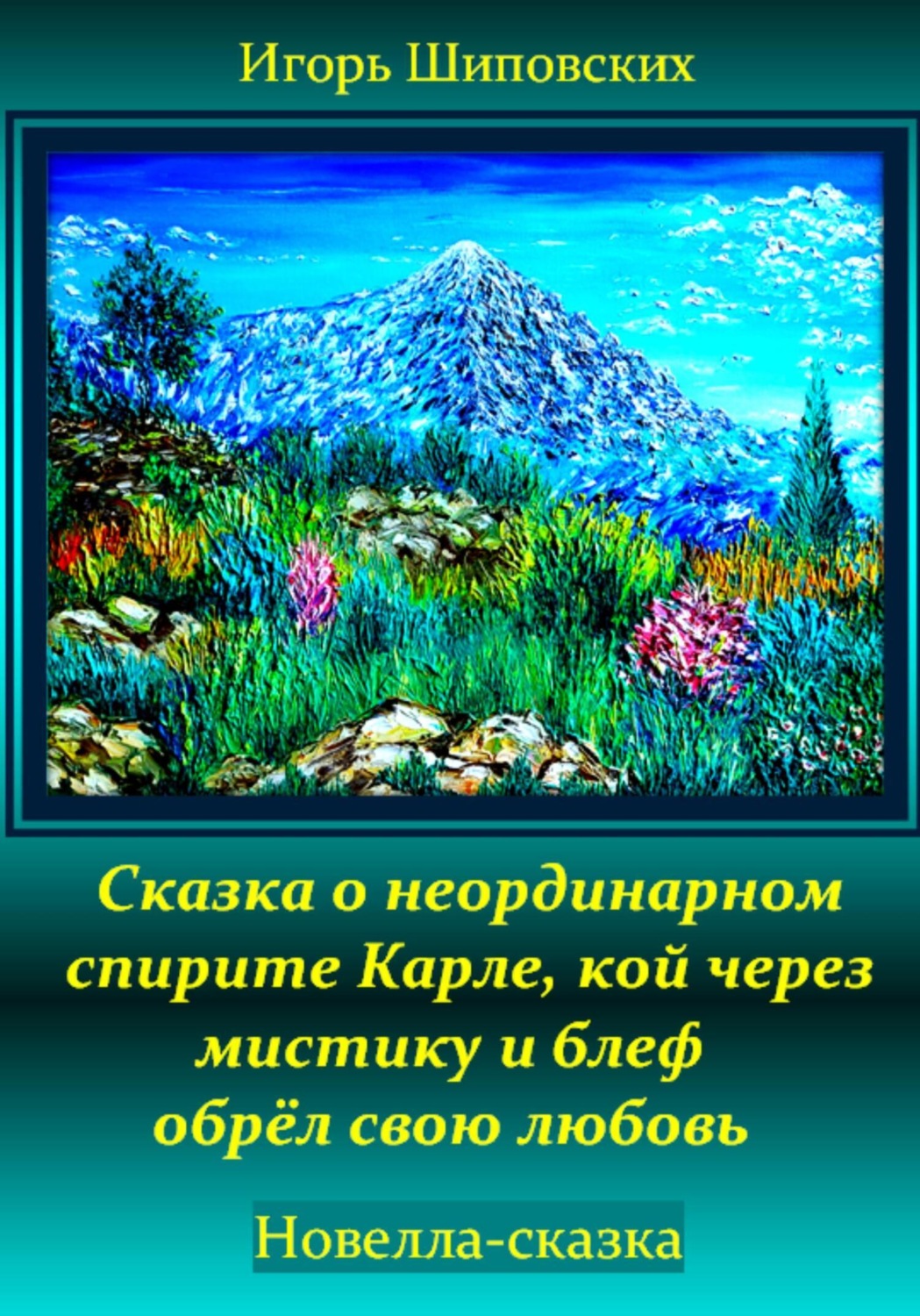 Обложка книги «Сказка о неординарном спирите Карле, кой через мистику и блеф обрёл свою любовь»