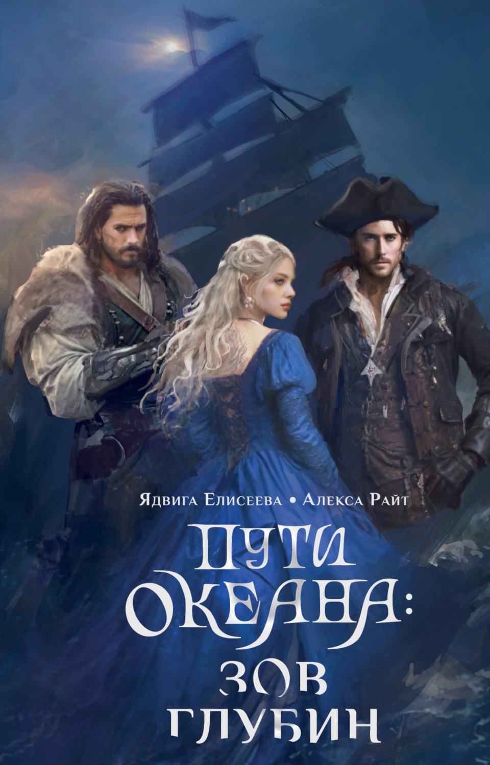 Обложка книги «Пути океана: зов глубин»