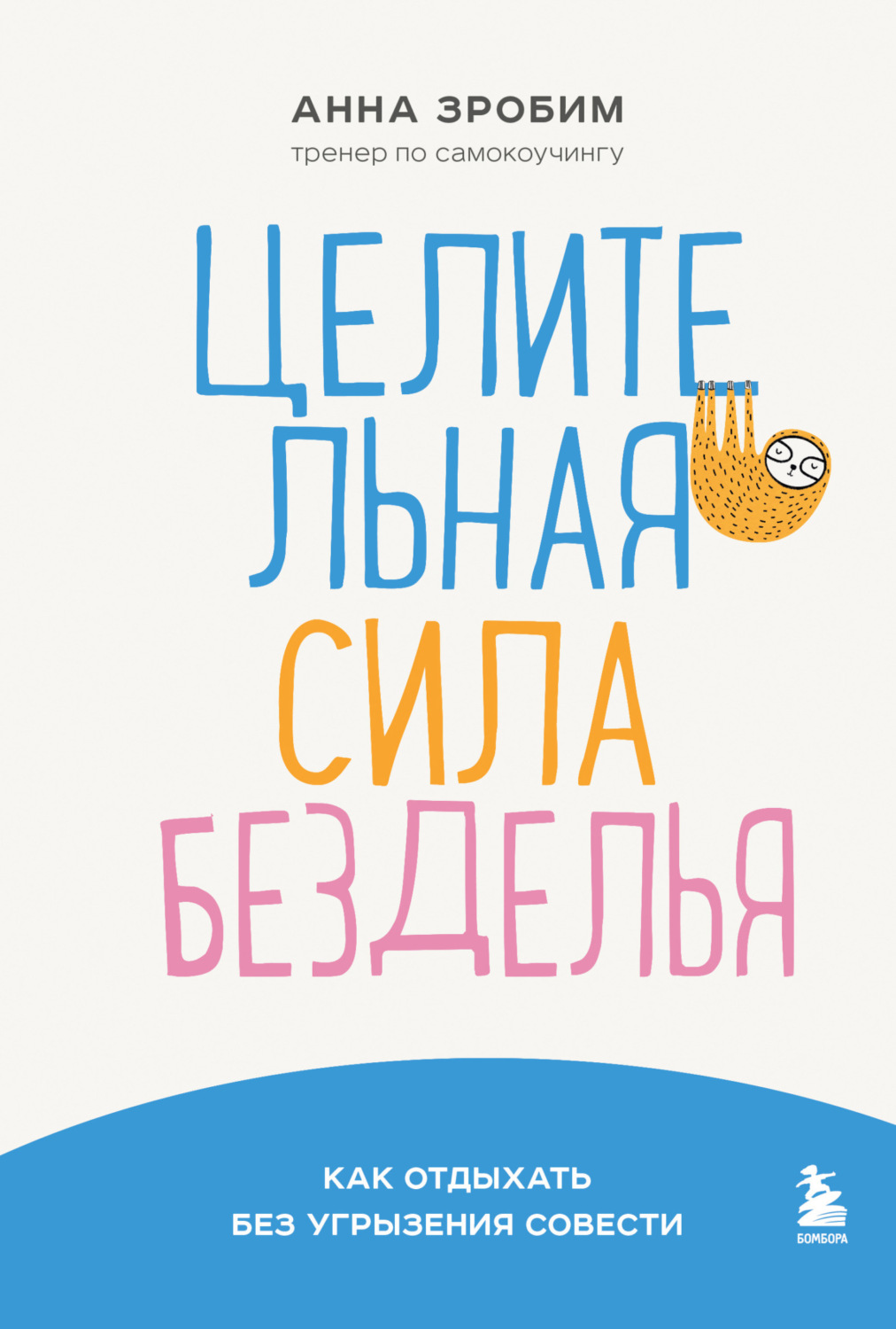 Обложка книги «Целительная сила безделья. Как отдыхать без угрызения совести»