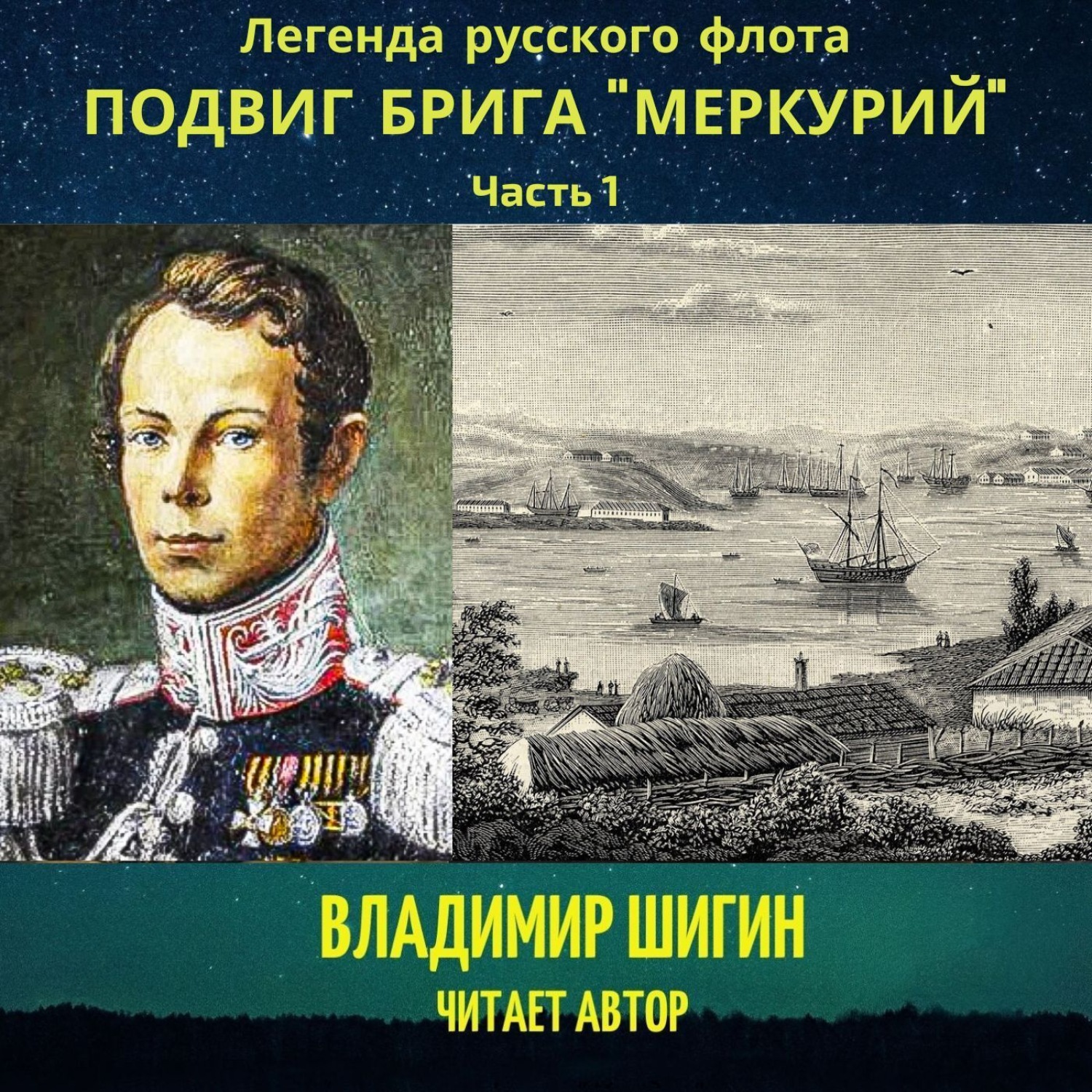 Обложка книги «Легенда русского флота: Подвиг брига «Меркурий». Часть 1»