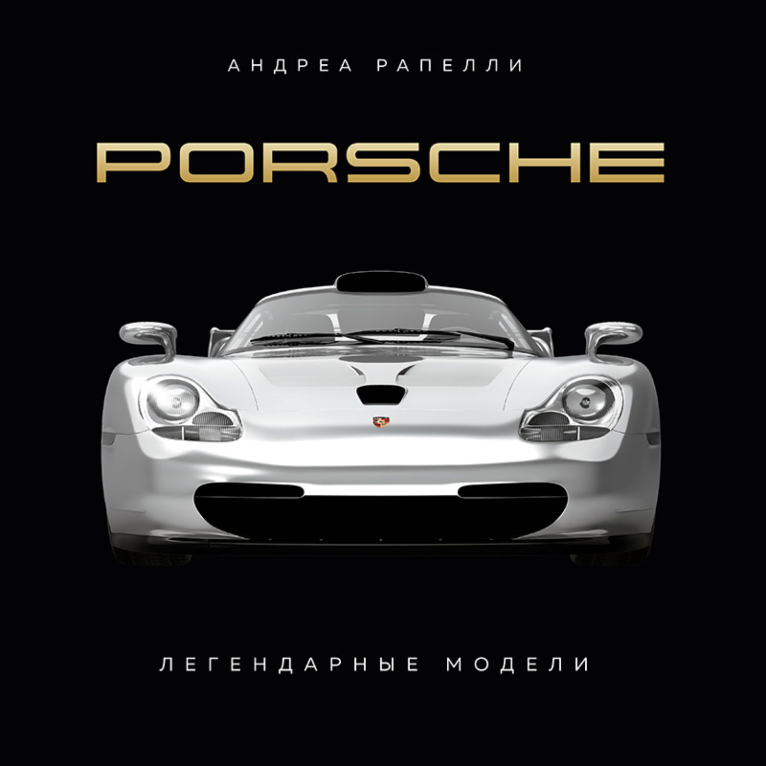 Обложка книги «Porsche. Легендарные модели»