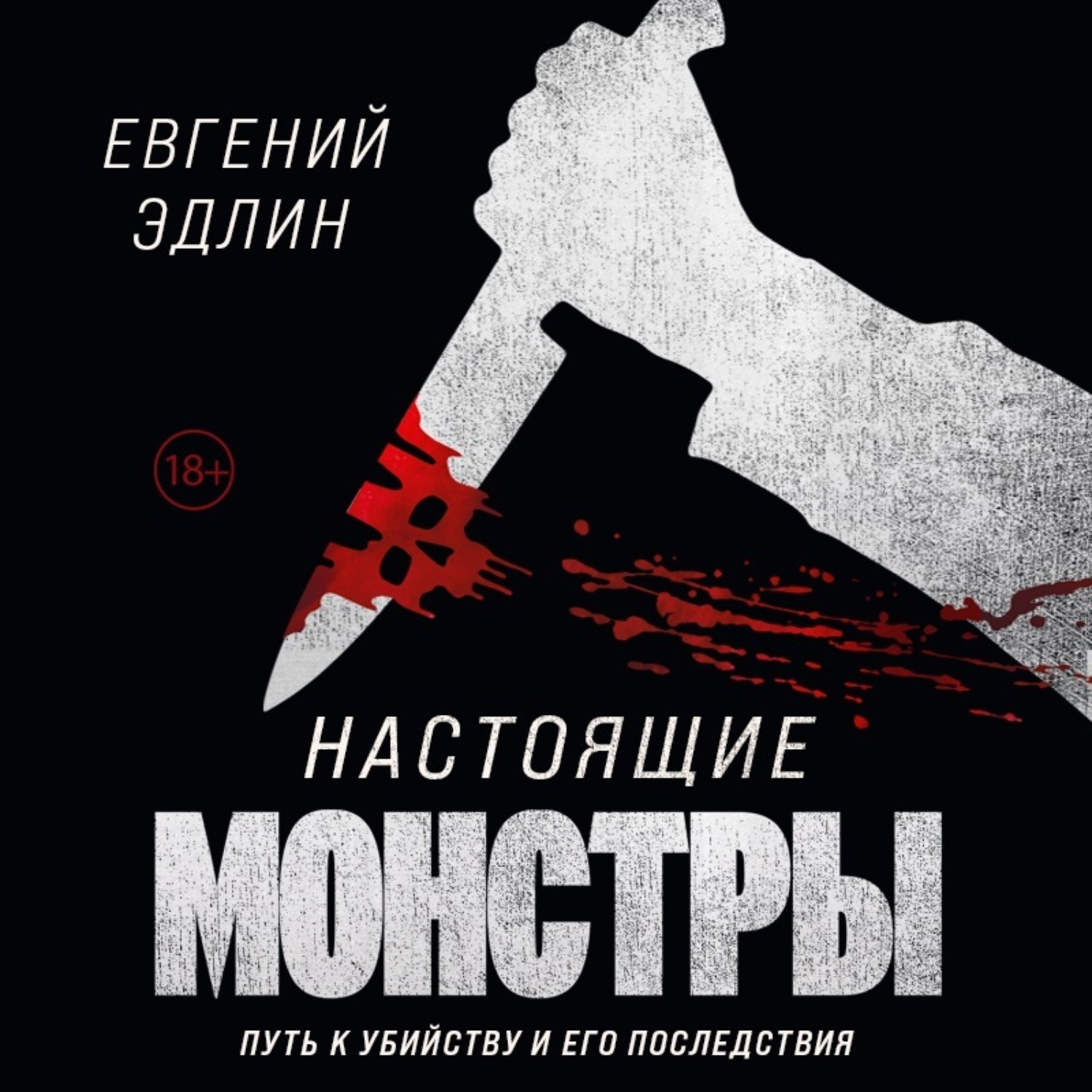 Обложка книги «Настоящие монстры. Путь к убийству и его последствия»