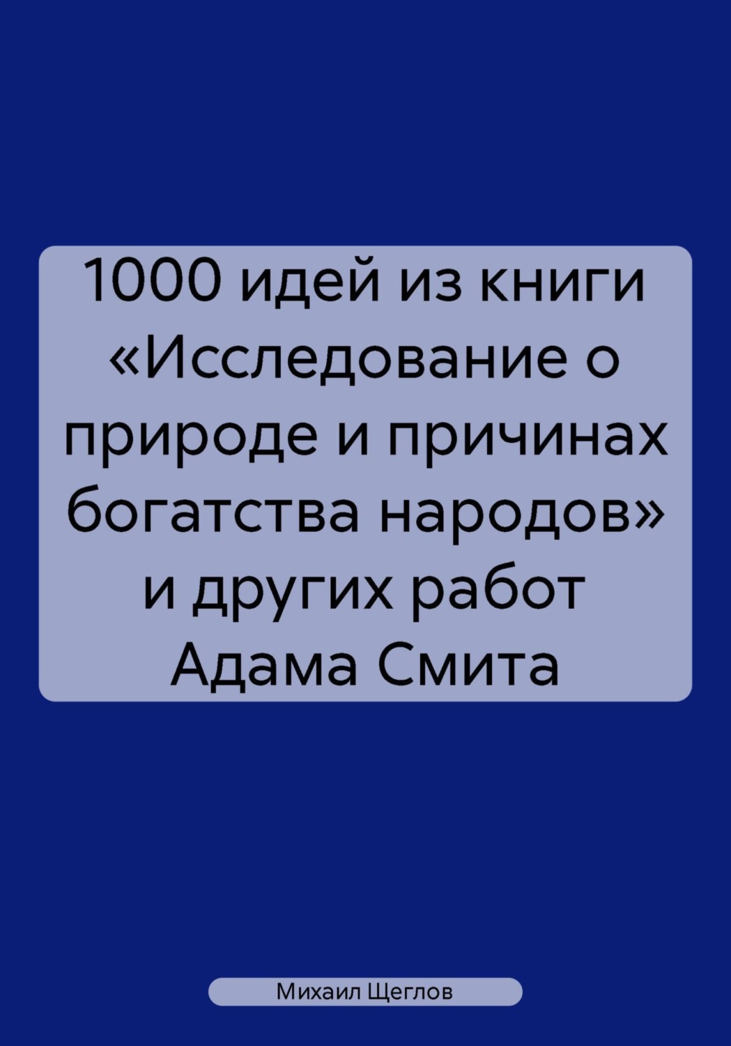Обложка книги «1000 идей из книги «Исследование о природе и причинах богатства народов» и других работ Адама Смита»