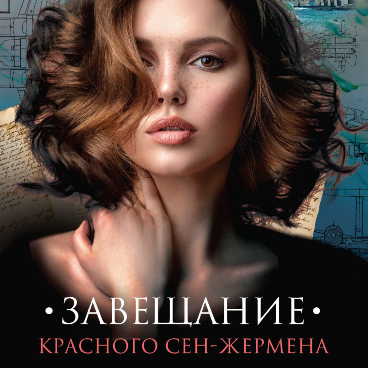 Обложка книги «Завещание красного Сен-Жермена»