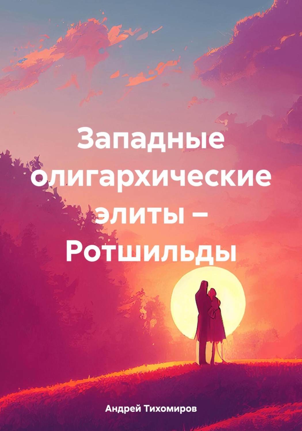 Обложка книги «Западные олигархические элиты – Ротшильды»