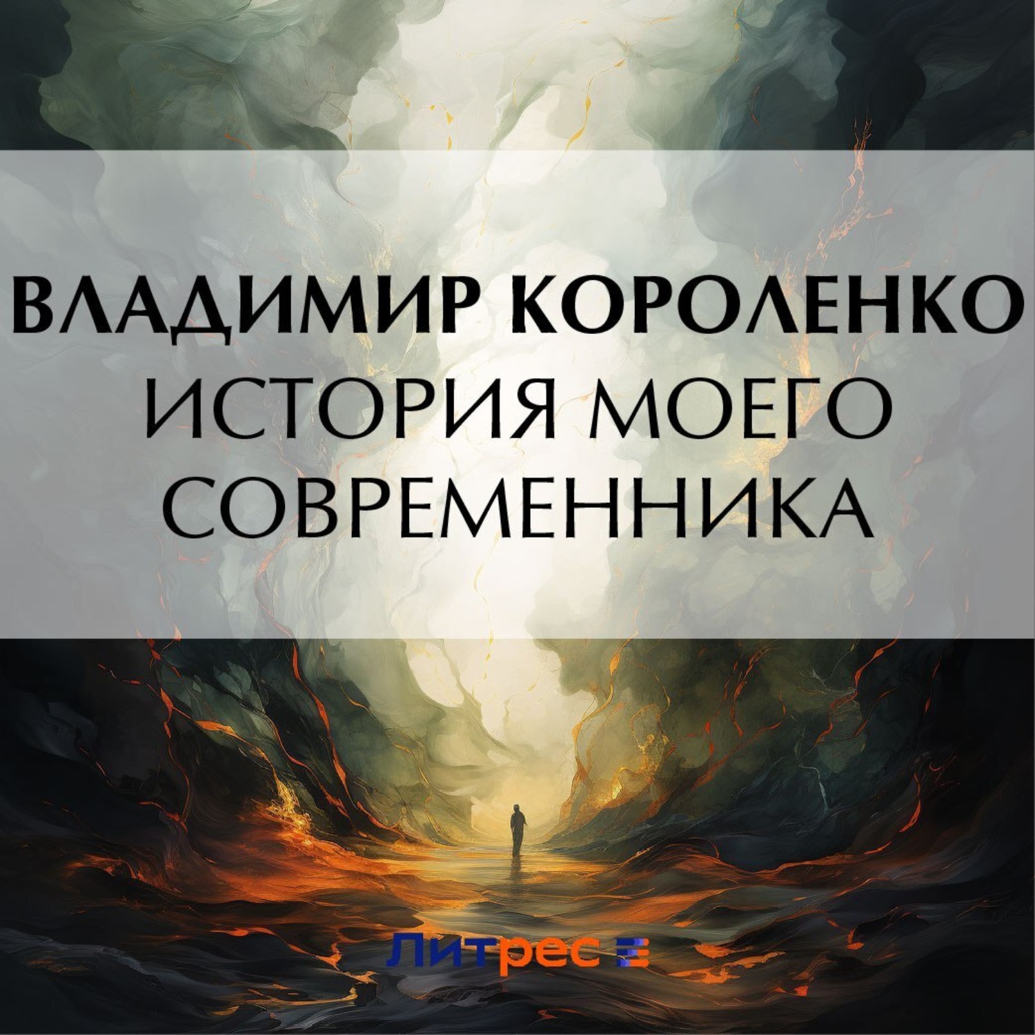 Обложка книги «История моего современника.Книга 1»