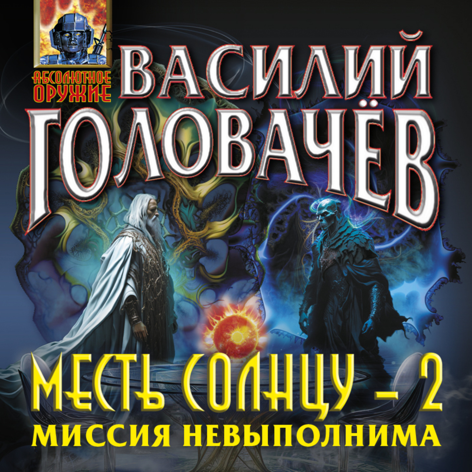 Обложка книги «Месть Солнцу-2. Миссия невыполнима»