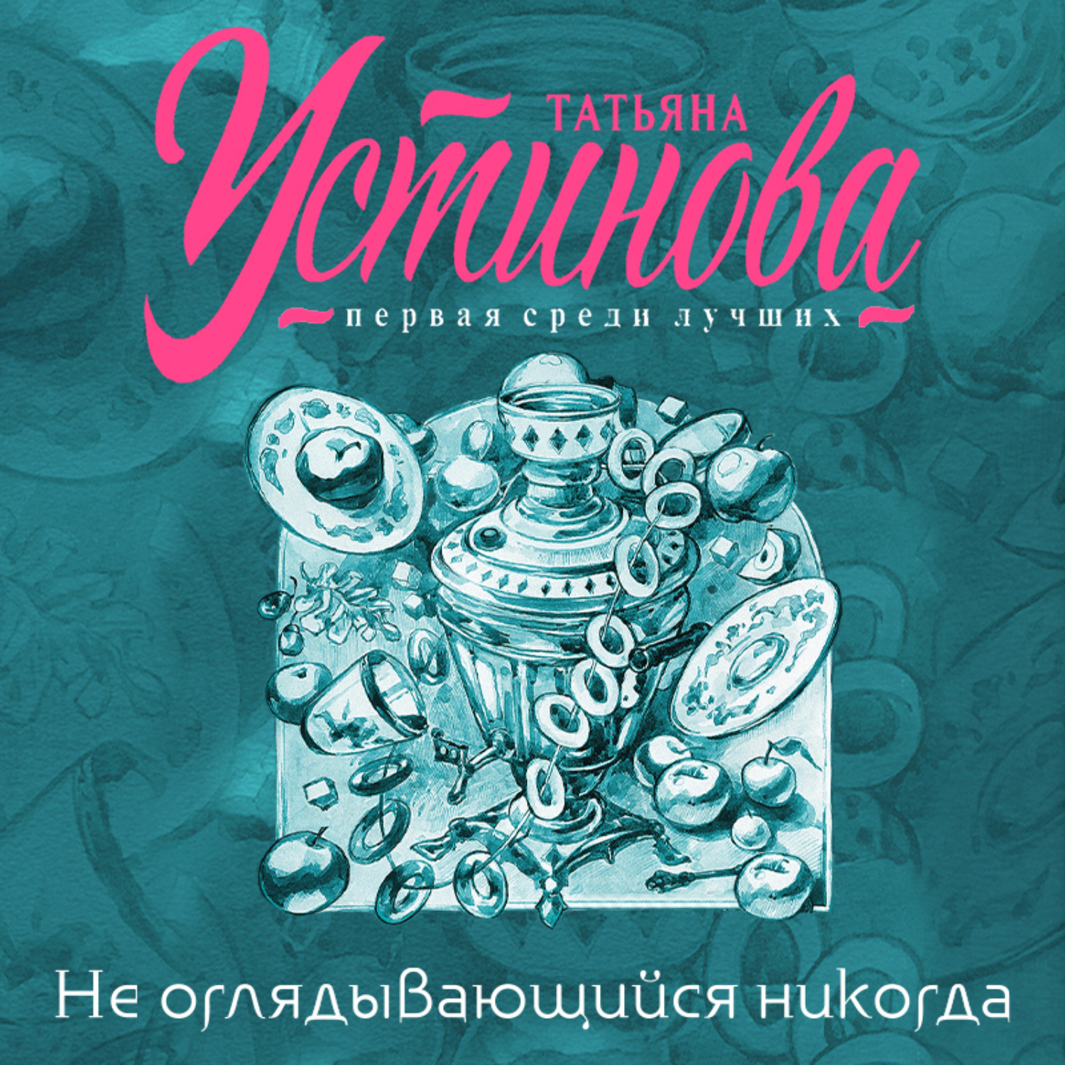 Обложка книги «Не оглядывающийся никогда»