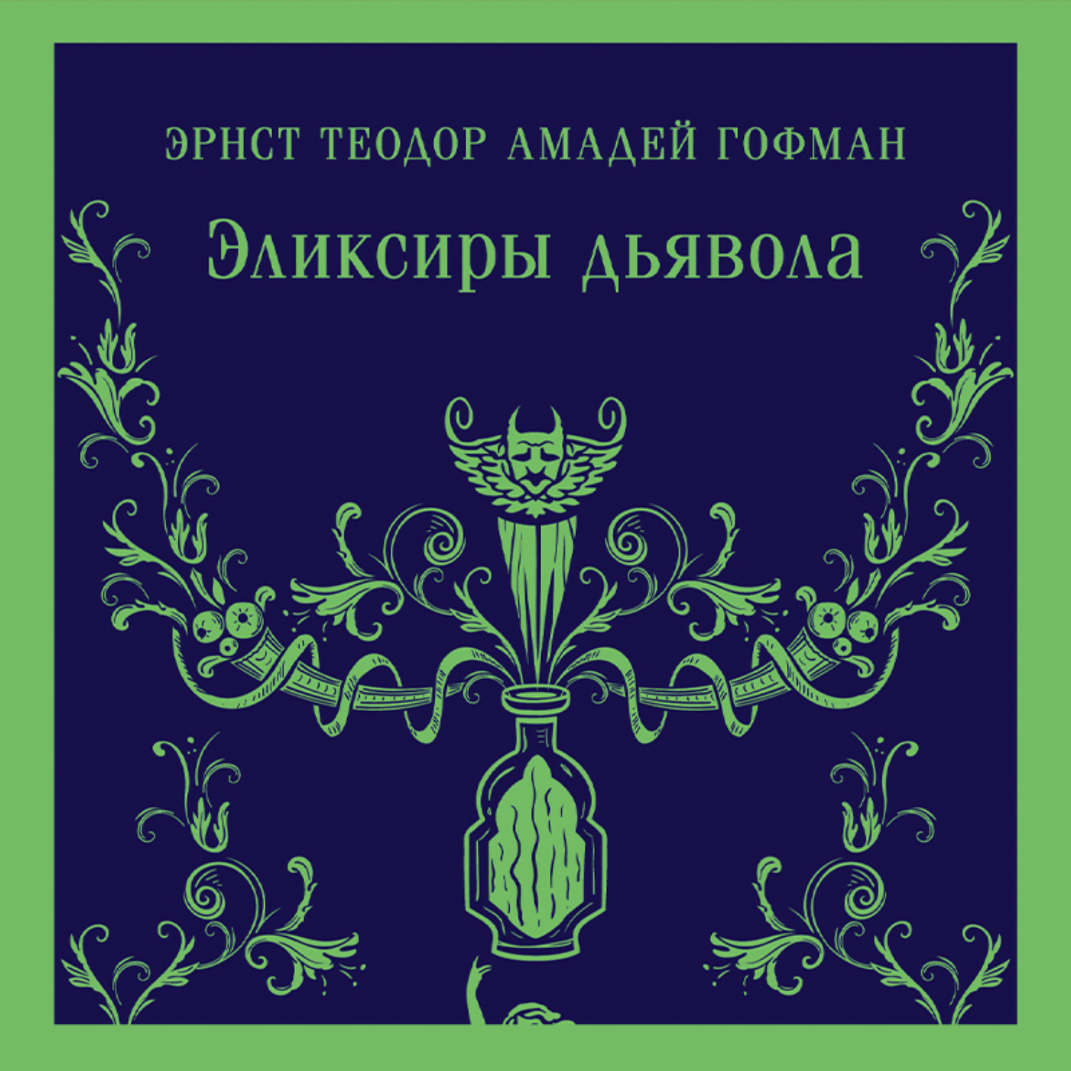 Обложка книги «Эликсиры дьявола»