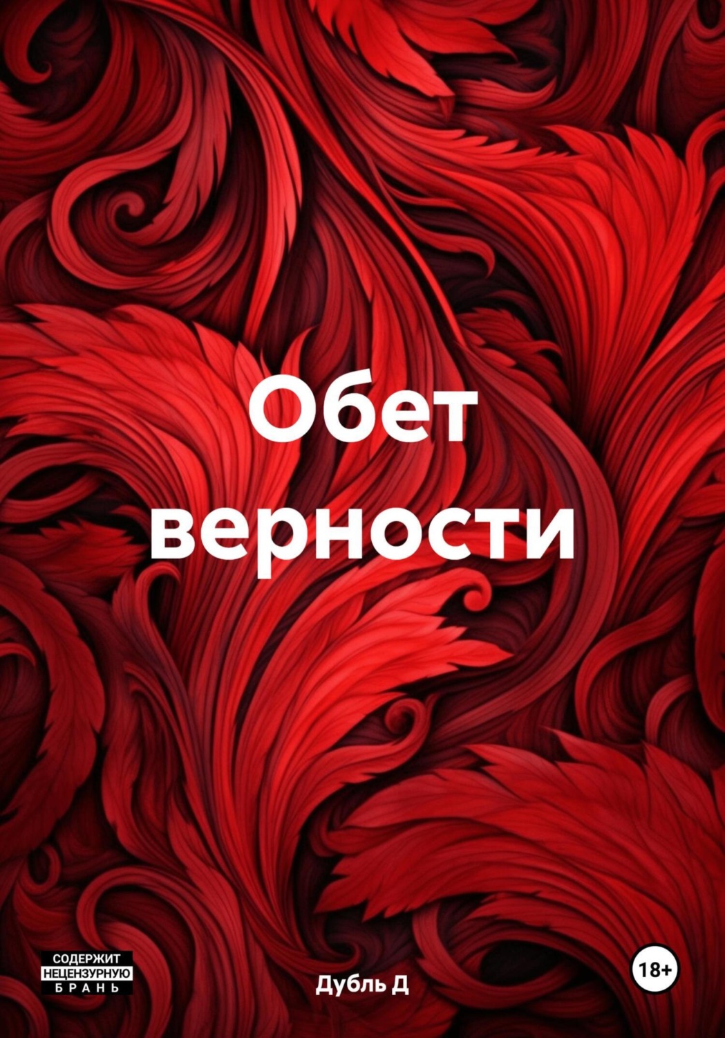 Обложка книги «Обет верности»