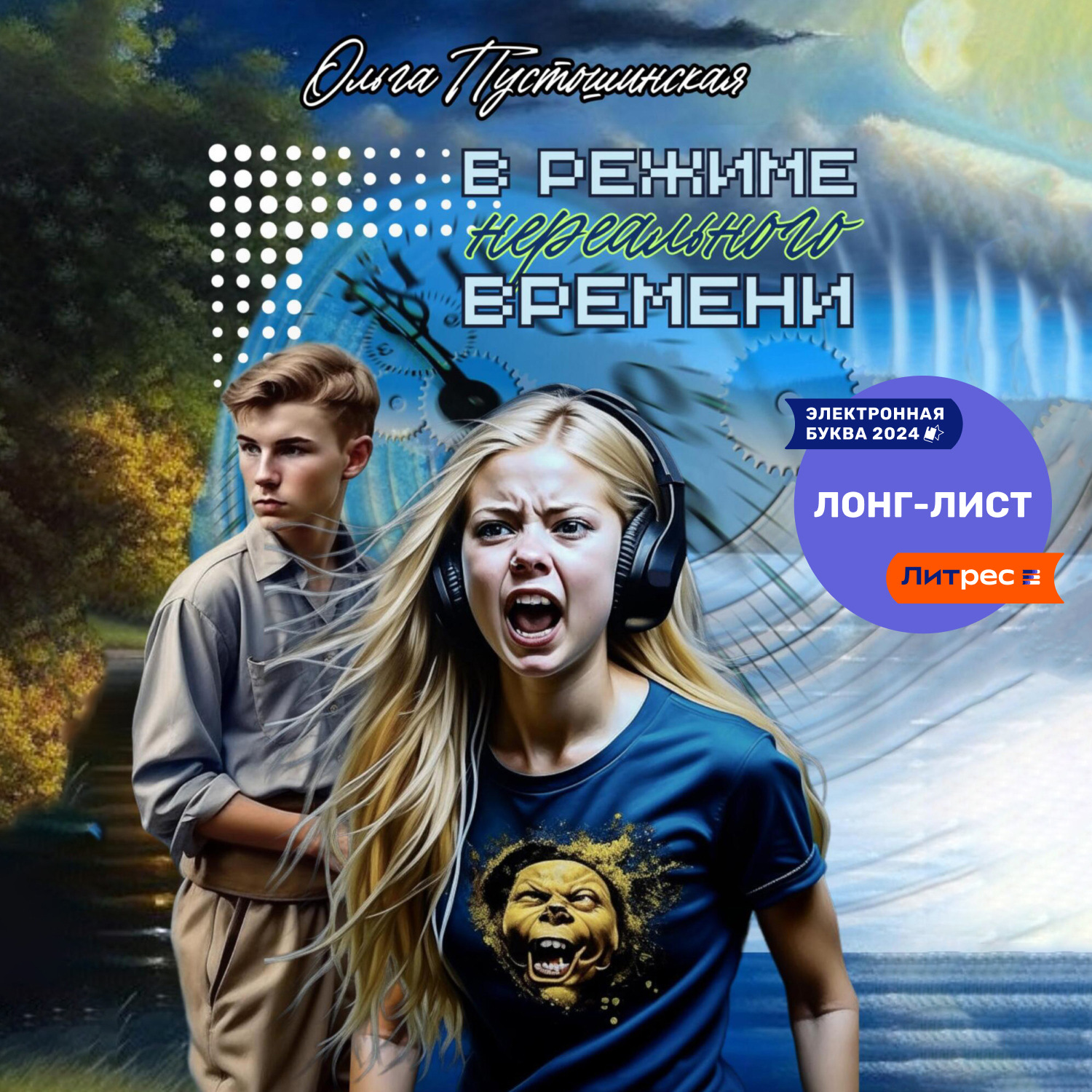 Обложка книги «В режиме нереального времени»