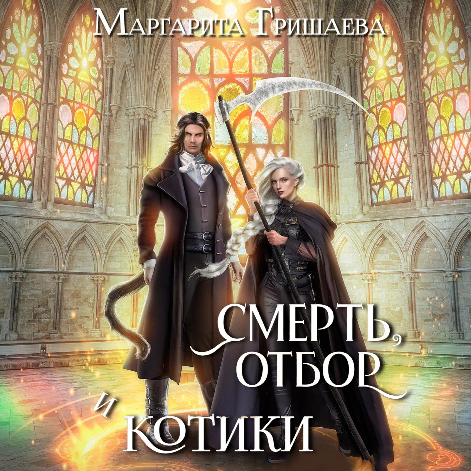 Обложка книги «Смерть, отбор и котики»