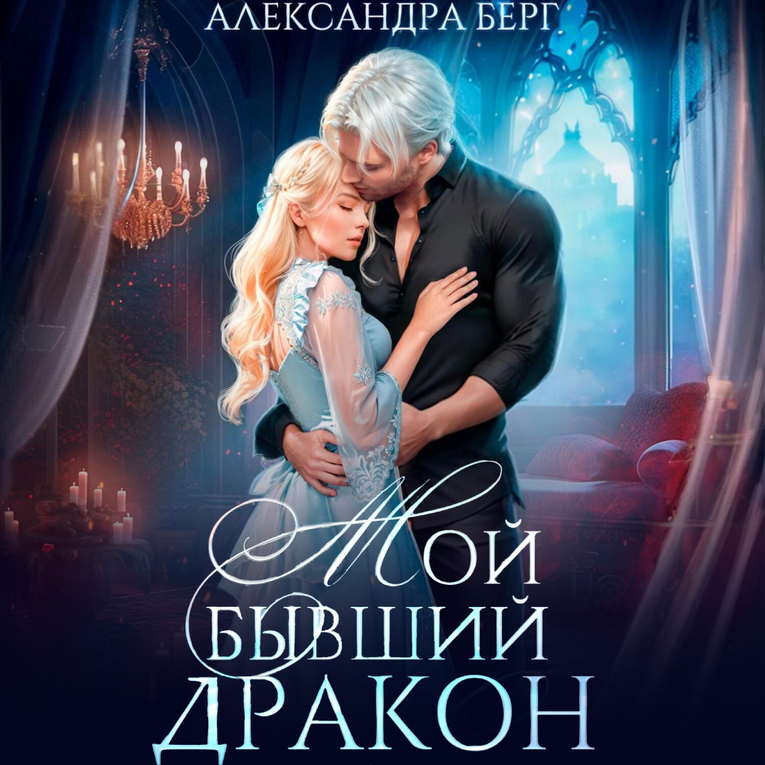 Обложка книги «Мой бывший Дракон»