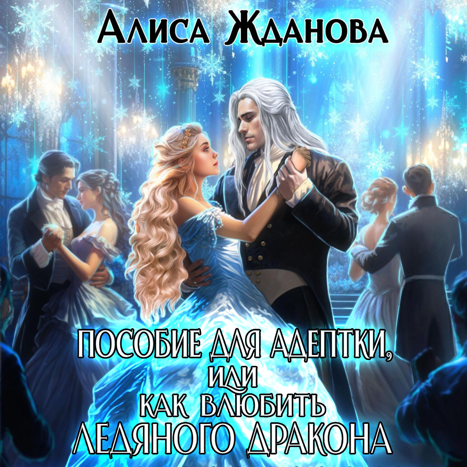 Обложка книги «Пособие для адептки, или Как влюбить ледяного дракона»
